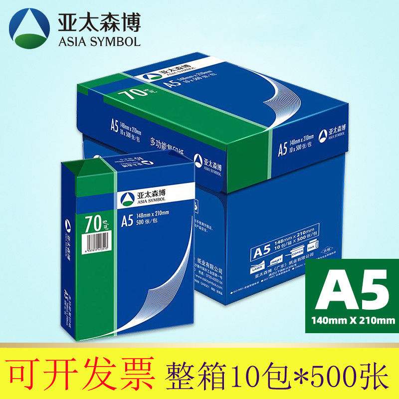 a5复印纸70克80g亚太森博A5打印复印纸空白凭证纸草稿纸 10包/箱