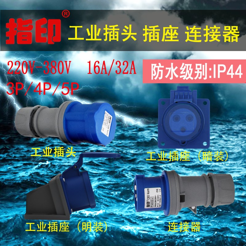 指印三相电插座防爆工业插头大功率航空连接器明装防水公母对接