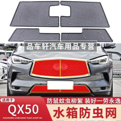适用于18~24款英菲尼迪QX50水箱防虫网中网改装防蚊虫杨柳絮护网