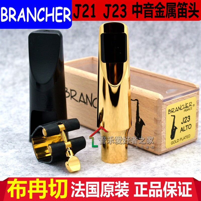 布冉切 Brancher 中音 高音 次中音 萨克斯 金属笛头 J17 J21 J27