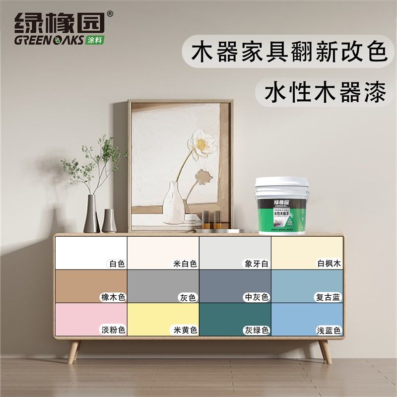 绿橡园免打磨水性木器漆旧家具翻新改造木门柜子自刷涂料防腐油漆