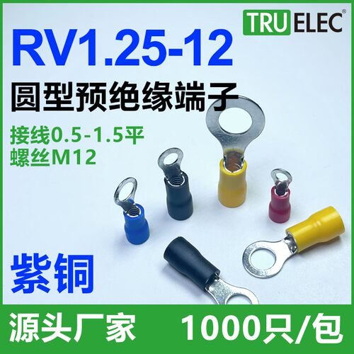 RV1.25-12紫铜欧式圆形O型预绝缘冷压连接头接线端子头铜线耳鼻子