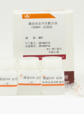 南京建成 A006-2 还原型谷胱甘肽(GSH)测定试剂盒(微板法)96T