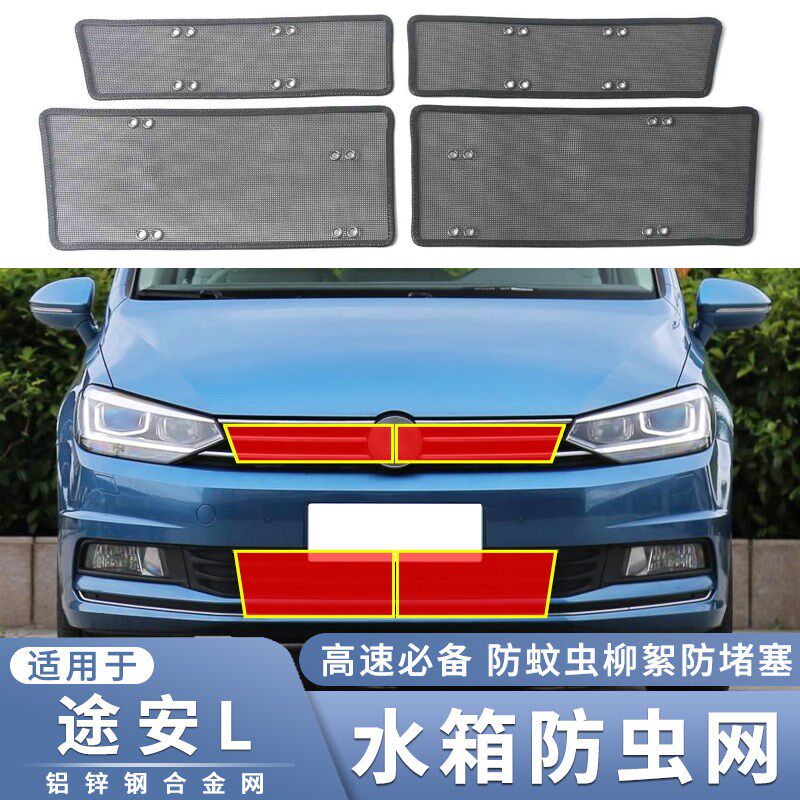 适用于16-21款大众途安L水箱防虫网中网改装过滤防蚊虫柳絮保护网