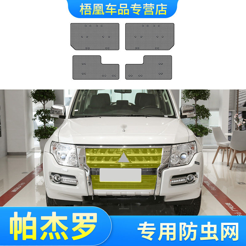 适用于三菱帕杰罗防虫网V93V97中网水箱过滤网防蚊虫杨絮越野改装
