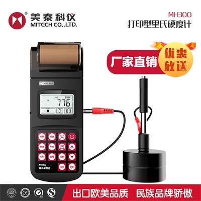 美泰科仪MH320里氏硬度计便携式高精度硬度计含打印机金属硬度计