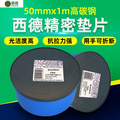 西德H+S间隙片 精密垫片 矽钢片 模具垫片0.005~0.25*100*1米长