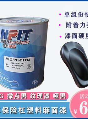 ppg恩普特撒点黑漆1K黑塑颗粒磨砂快干纹理哑光漆保险杠喷漆黑色