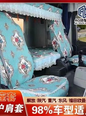 大货车卡车主驾驶全包围座坐椅垫卧铺套东风豪沃解放JH6新大威