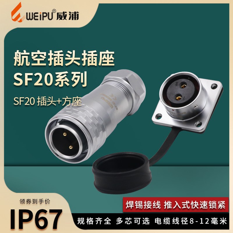 威浦SF20防水金属航空插头2-3-4-5-8-9-12芯IP67连接器方形母插座