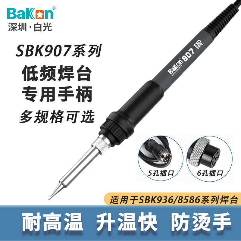 Bakon白光BK936低频焊台手柄线恒温配件 SBK907专用维修焊接工具