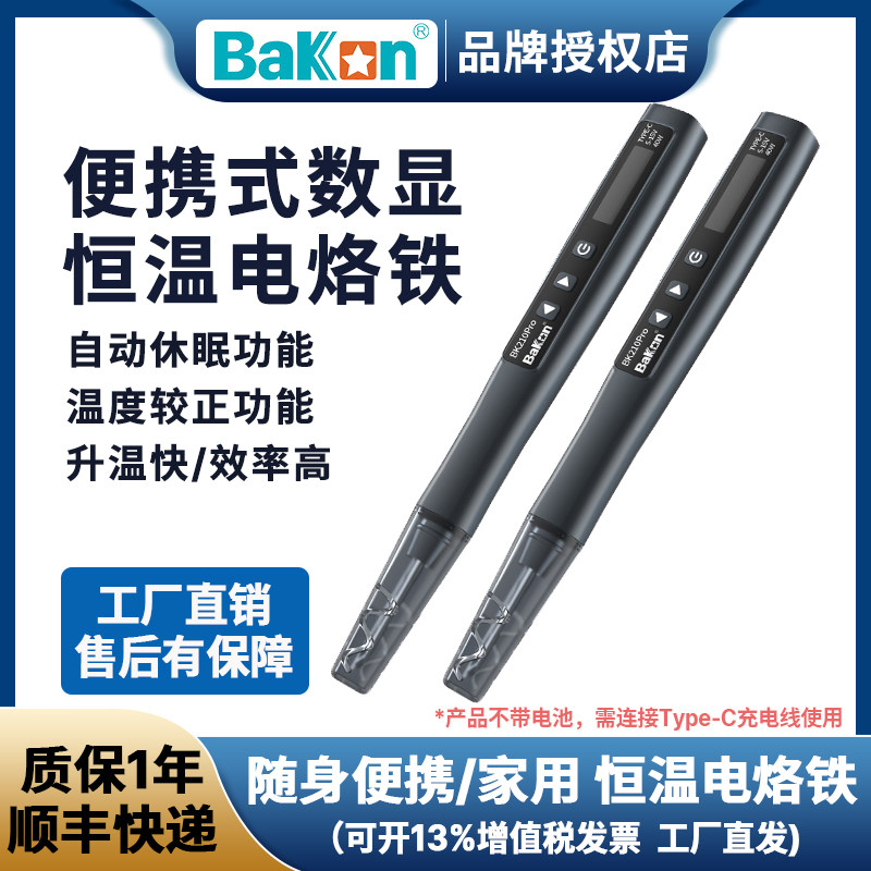 白光小烙铁BK210pro便携式焊笔