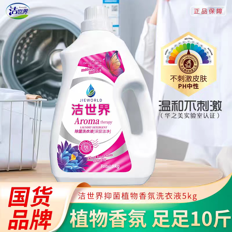 老牌国货《洁世界》10斤自然花香洗衣液深层洁净母婴可用实惠装！
