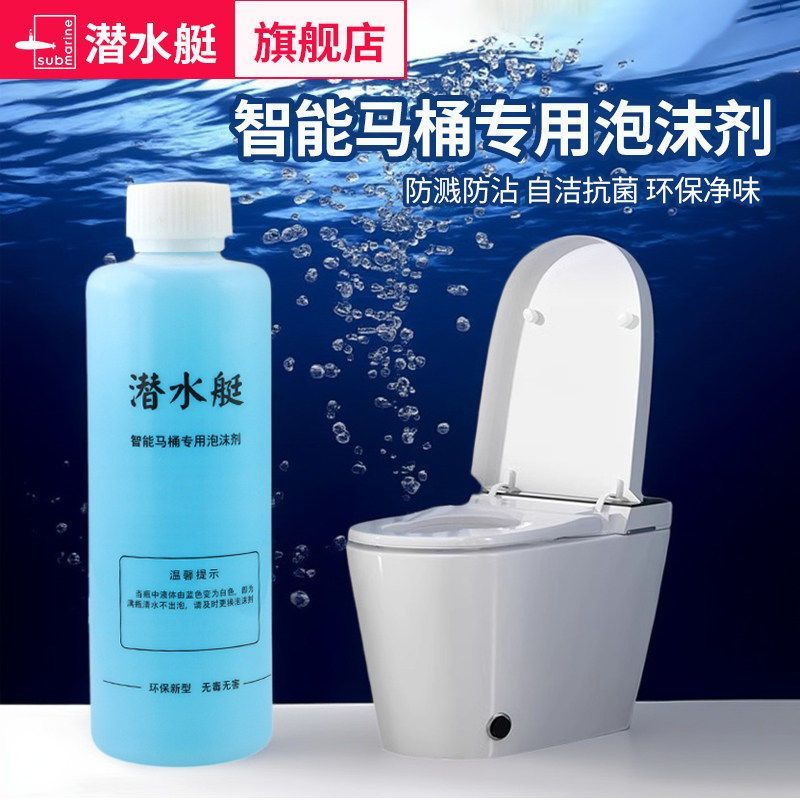 潜水艇智能马桶专用泡沫盾发泡剂坐便器配件