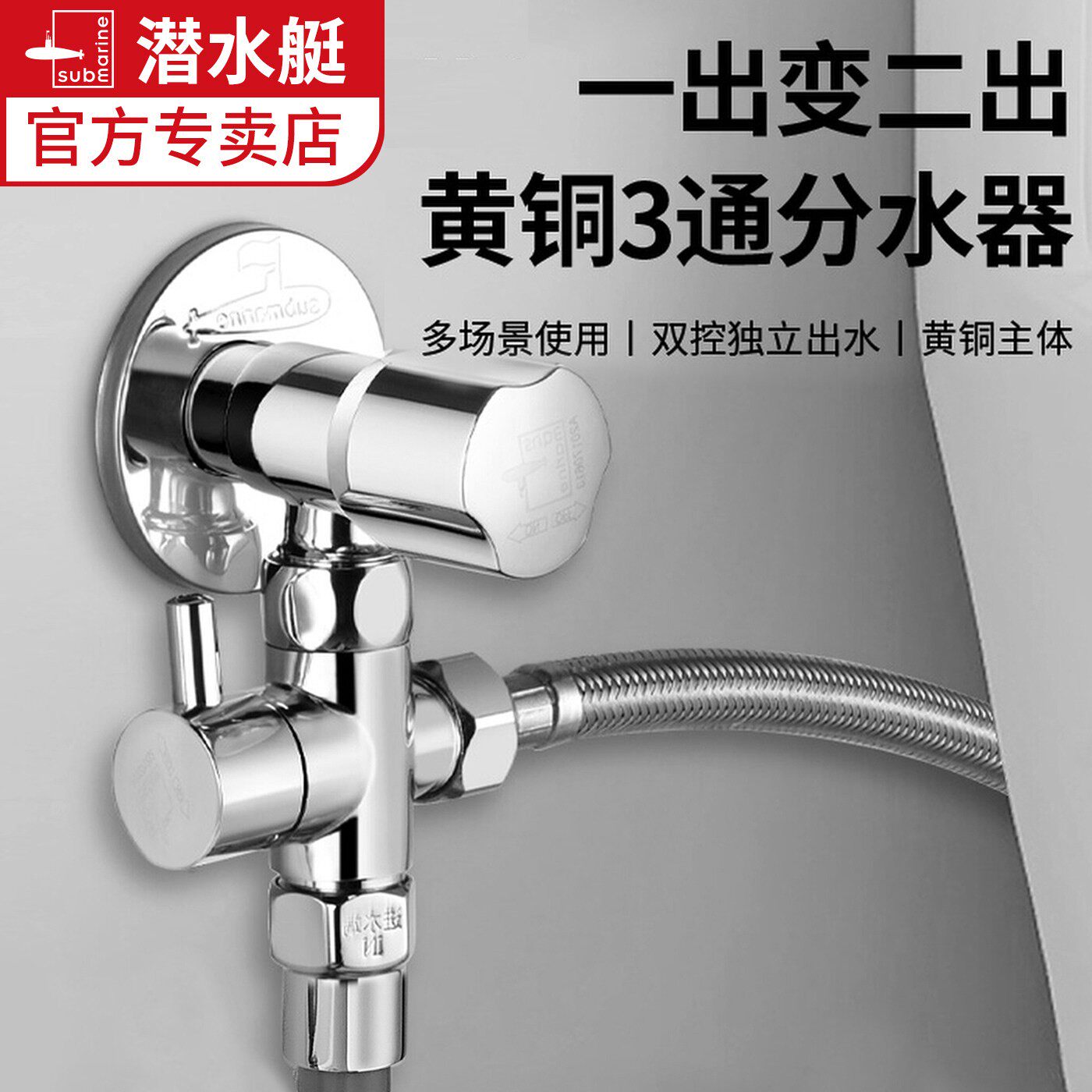 潜水艇角阀分水器三通带开关水龙头一进二出一分二水阀铜分流器