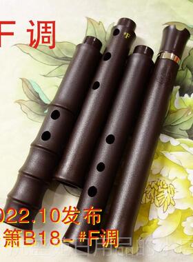 正品任箫升B25-调F调F调 完版八孔箫善合成箫仿竹箫树脂G箫不霉不