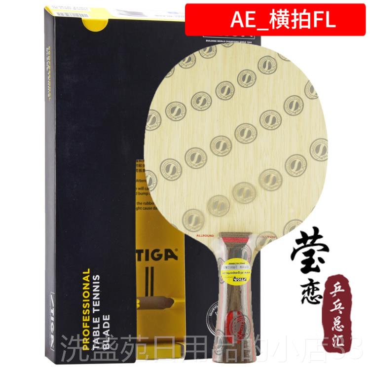 正品莹恋 STI卡G改A斯帝卡斯蒂AE全能进型5层纯板木乒乓球底球拍