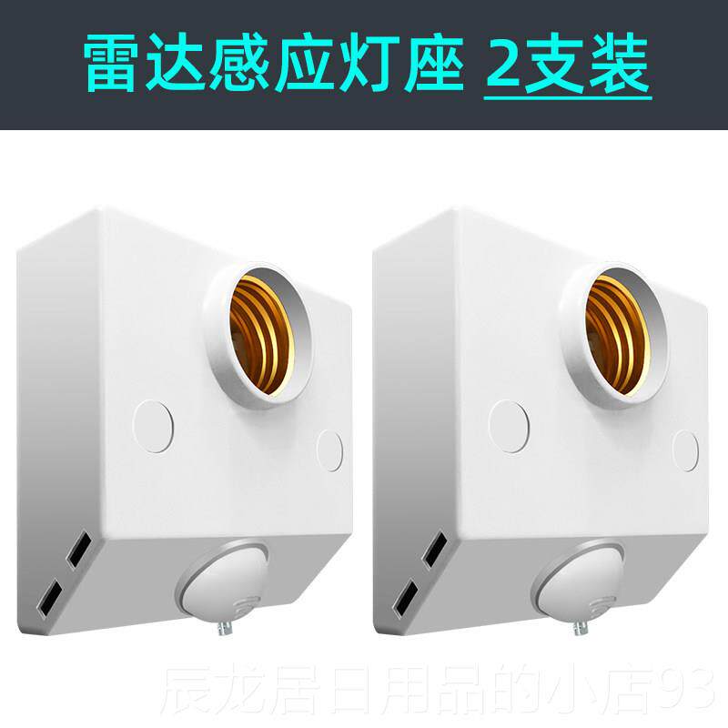 正品人体微波雷光达感应开关自家用智能动免布线E27装螺口控明灯