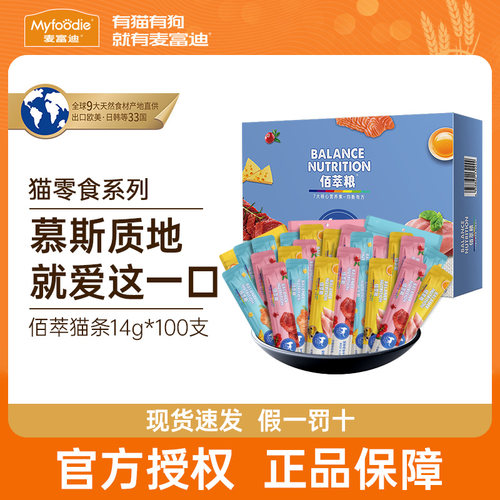 麦富迪佰萃猫条零食100支整箱猫咪湿粮营养互动补水拌粮猫罐头