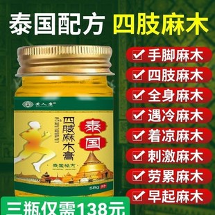 泰国配方四肢麻木特效手脚麻木手脚发麻无力酸胀刺非药