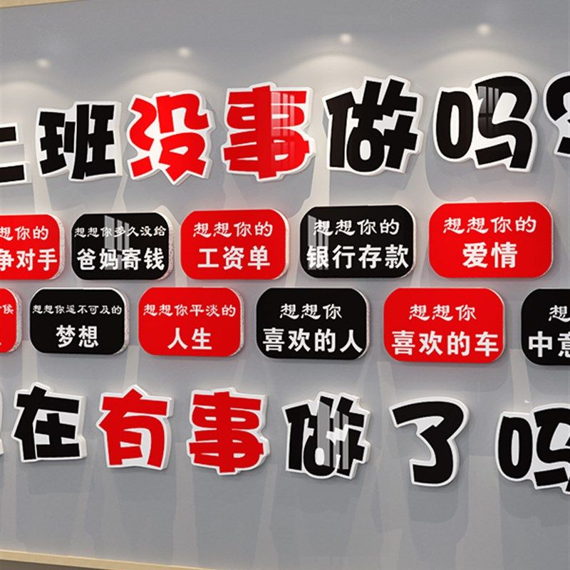 公司企业文化墙办公室装饰励志标语上班没事做吗销售激励墙贴画,家居饰品,文化墙贴,淘宝优惠券,粉丝福利购,淘宝优惠卷