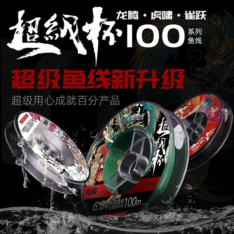 上海美人鱼超级杯100米鱼线超强拉力结实耐磨切水快台钓竞技钓线