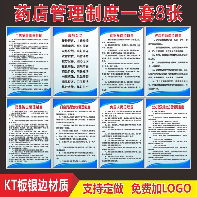 药房药店管理制度零售药店岗位质量职责验收养护储存规章服务公约