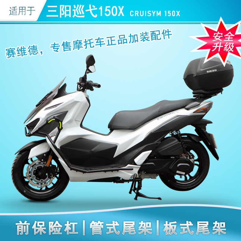适用于三阳巡弋150X保险杠防摔护杠Cruisym150X尾箱架后货架改装