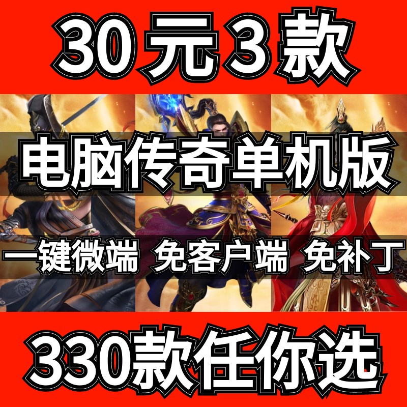 热血传奇单机版电脑PC数百款游戏任你选沉默火龙迷失专属复古超变