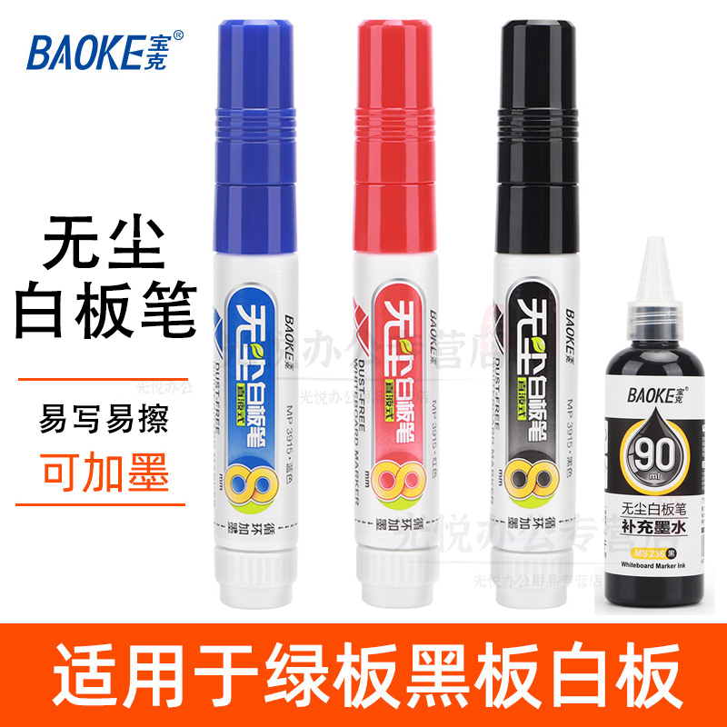 宝克可擦液体无尘白板笔水溶性绿板笔可加墨黑色蓝色红色白板笔教