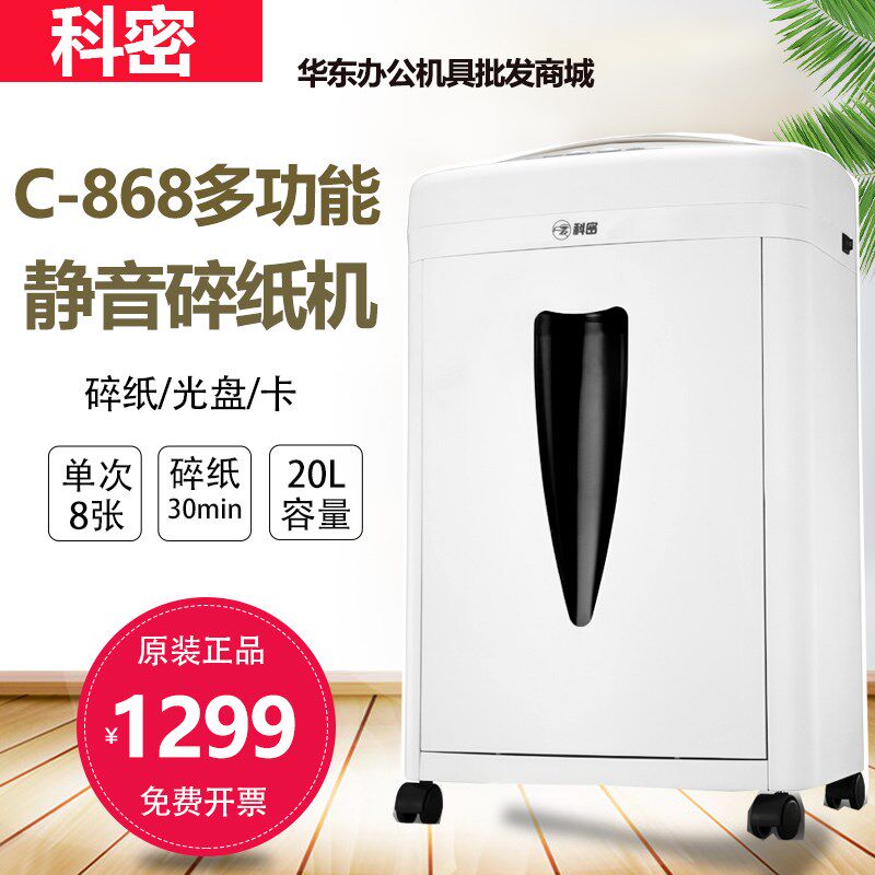 科密C-868中型高保密长时间碎纸机办公 光盘信用卡粉碎机