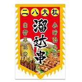 双面二八大杠烧烤溜达串广告旗子复古摆地摊仿古招牌旗帜定制做
