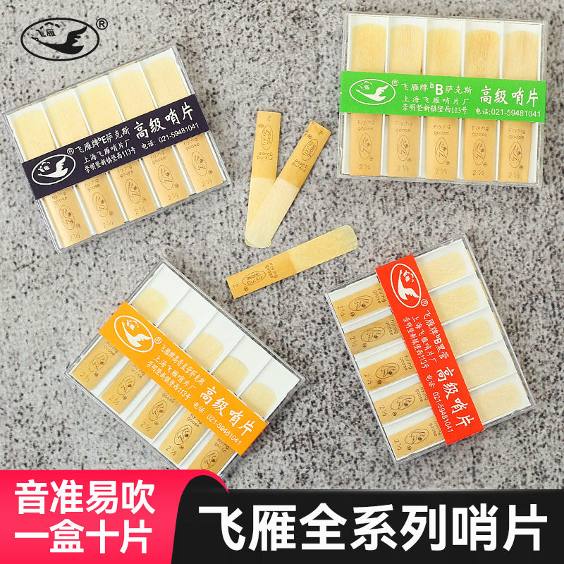 飞雁萨克斯哨片降E中音降B高音次中音黑管单簧管哨片2.0/2.5/3.0