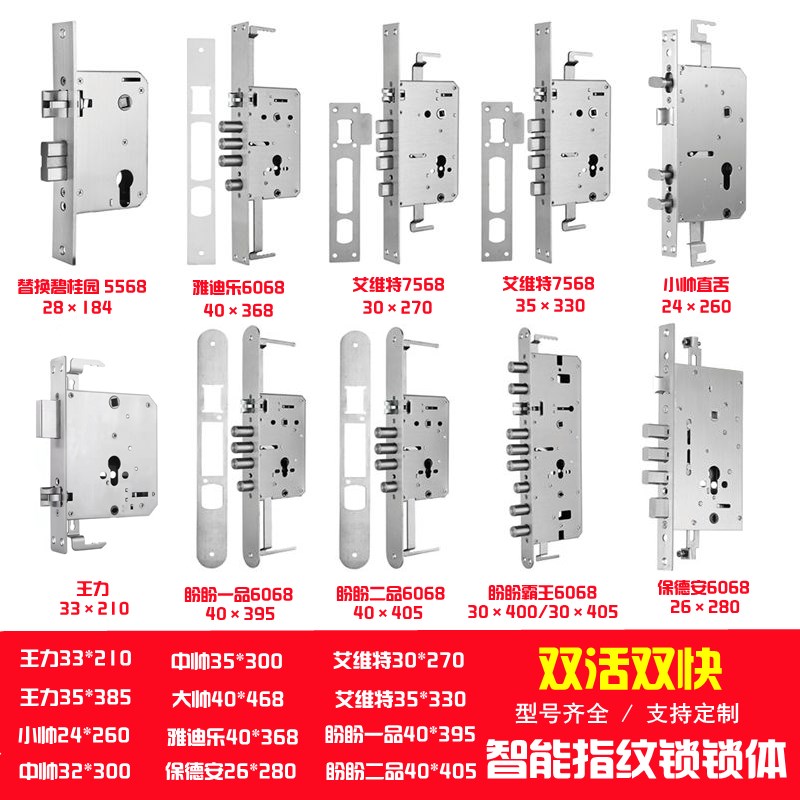智能指纹锁锁体双活双快小帅24*260王力405盼盼30艾维特270雅帝乐
