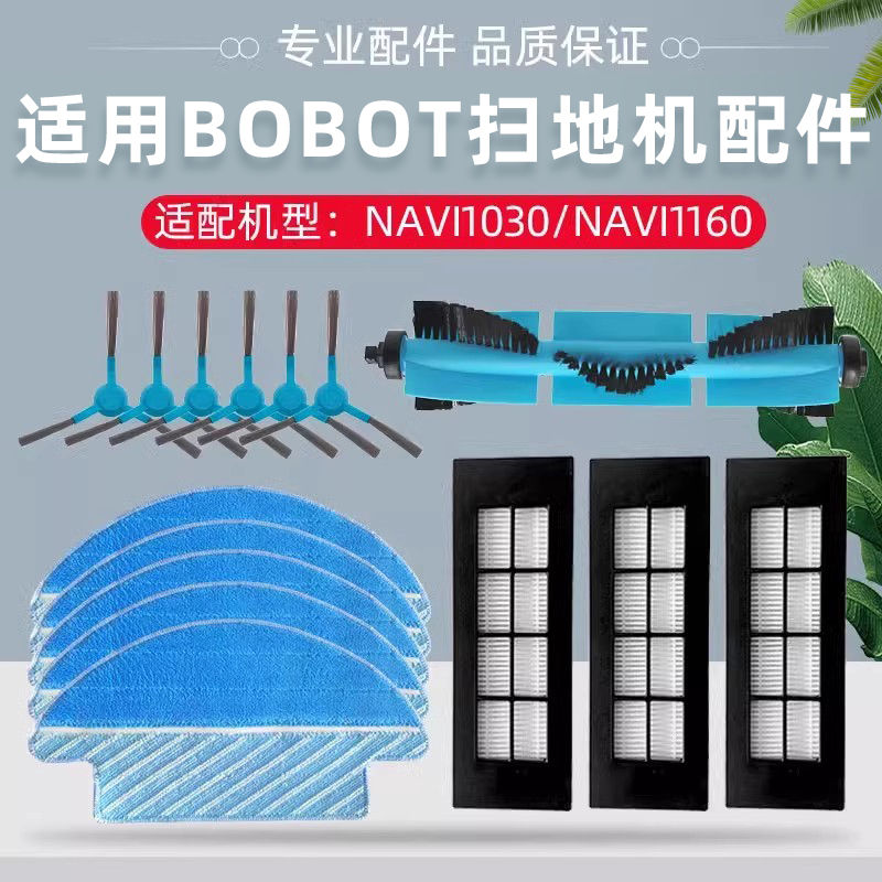 适配BOBOT扫拖一体扫地机器人NAVI1030/1160抹布滚边刷过滤网配件