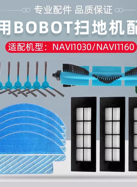 适配BOBOT扫拖一体扫地机器人NAVI1030/1160抹布滚边刷过滤网配件