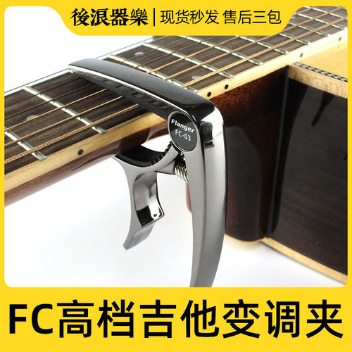 弗兰格 FC-03 民谣吉他变调夹 电木吉他变调夹吉它弹唱变音夹配件