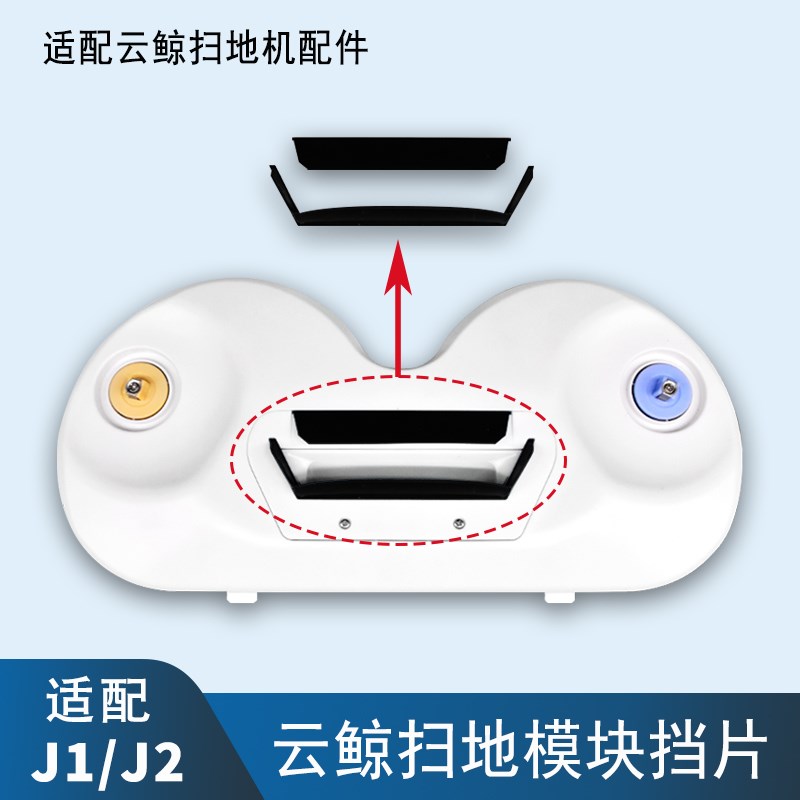 适配云鲸J1J2扫地机器人配件扫地模块挡片黑色胶条扫地头固定底座