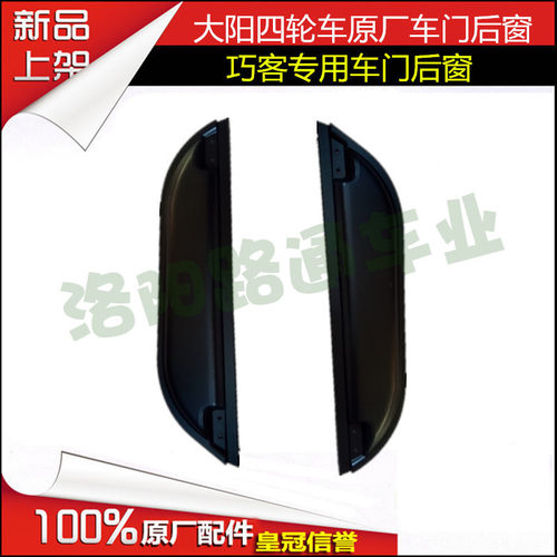 大阳四轮电动车大阳CHOK电动四轮车门后窗大阳巧客门后窗原厂配件