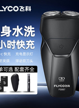 飞科剃须刀电动刮胡刀旋转便携充电快充全身水洗FS887旅行男礼物