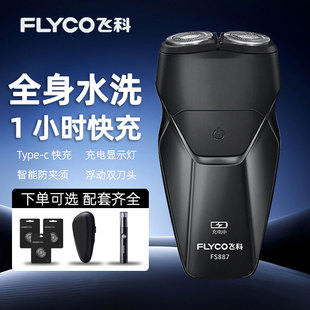 飞科剃须刀电动刮胡刀旋转便携充电快充全身水洗FS887旅行男礼物