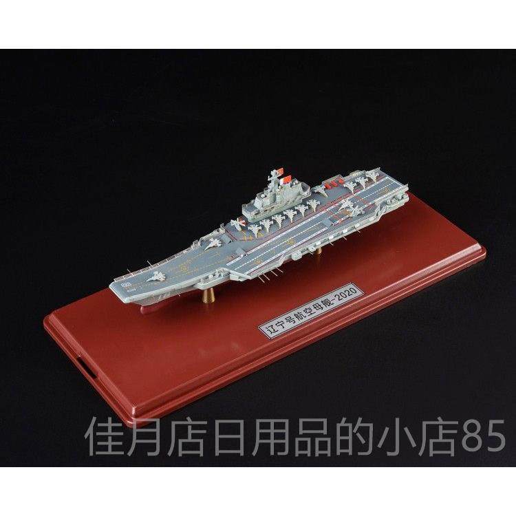 高档1:1500/000宁号航辽母模型合金1国产航空母舰 山舰航东母模型,玩具/童车/益智/积木/模型,飞机模型,淘宝优惠券,粉丝福利购,淘宝优惠卷