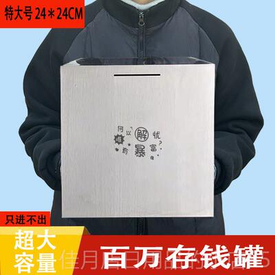 高档巨钢无霸可存百万祇不出超进大不锈存钱罐成人存钱大容量箱存