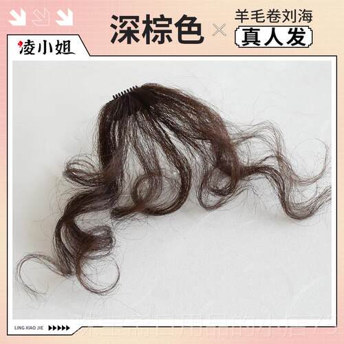 高档真刘海发假发假女自然前额空气发卷发刘海无痕留海羊毛卷刘海