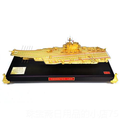 高档山舰东号航母模型17山东舰航母彷真合成金品军舰中国空海军摆
