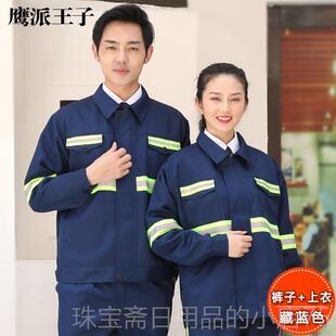 高档光反条春秋工作服套装男劳保服路园政环卫工人业林绿化养护物