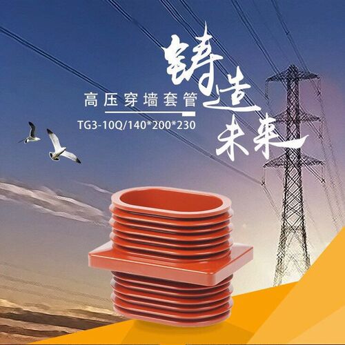 高压穿墙套管TG3-10Q/140*200*230中置柜用穿墙套管母线绝缘套管