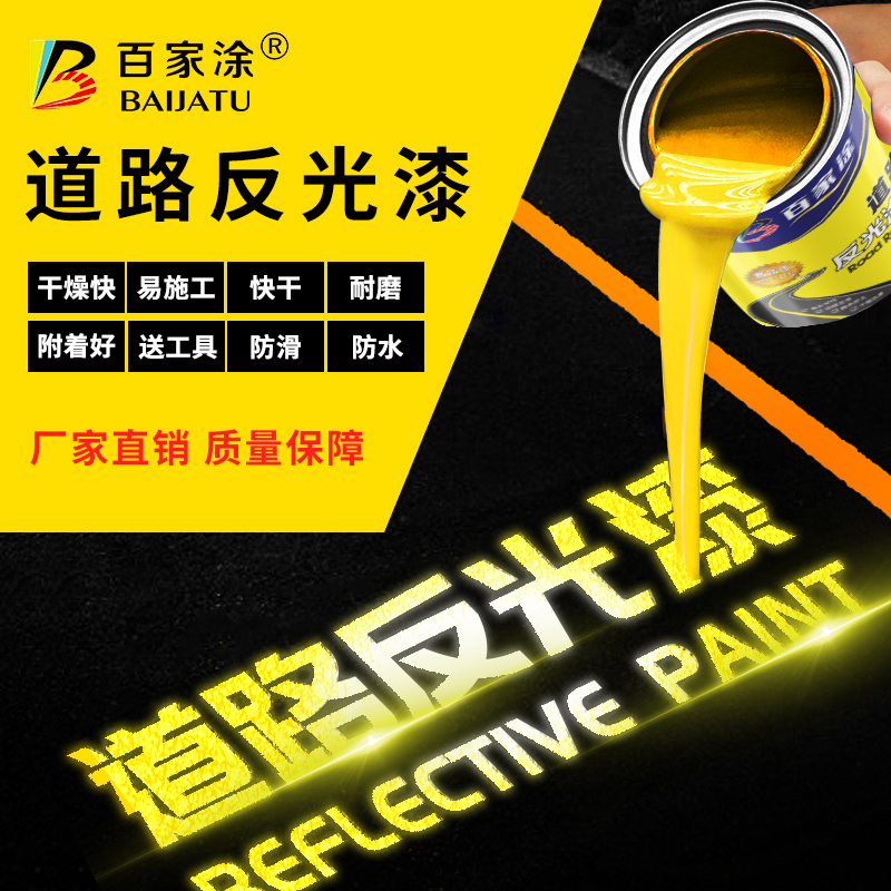 百家涂夜光超亮道路反光漆车位标线漆安全岛防撞栏马路划线警示漆