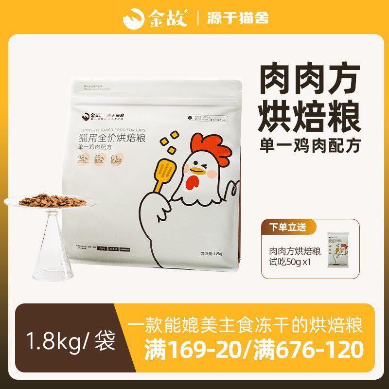 金故肉肉方全价猫用烘焙粮鸡肉口味