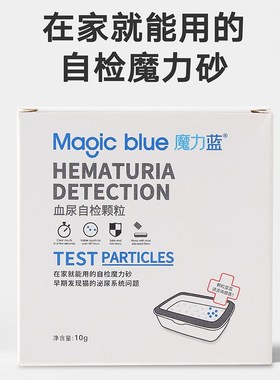 魔力蓝血尿宠物猫砂自检颗粒10g 猫咪尿液隐血测试泌尿道猫砂自检